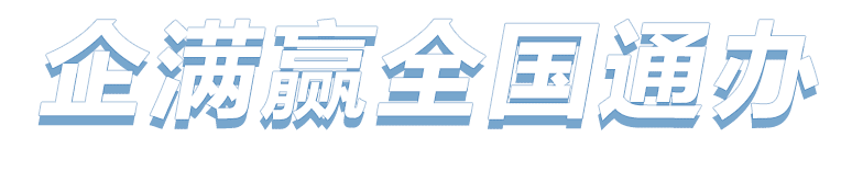 企满赢全国通办